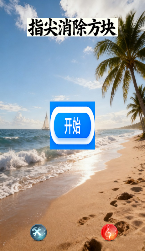 指尖消除方块截图1