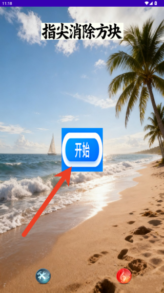 指尖消除方块