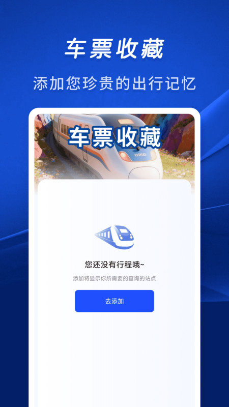 火车余票秒查通截图0