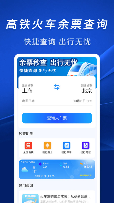 火车余票秒查通截图1