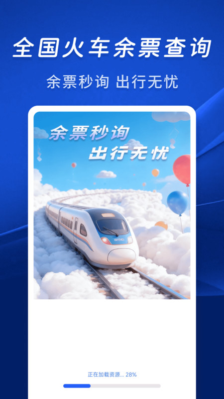 火车余票秒查通截图3