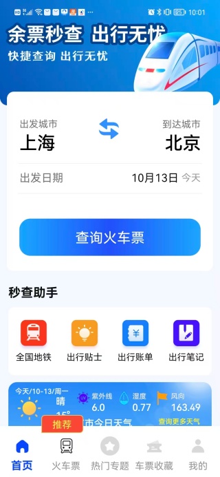 火车余票秒查通