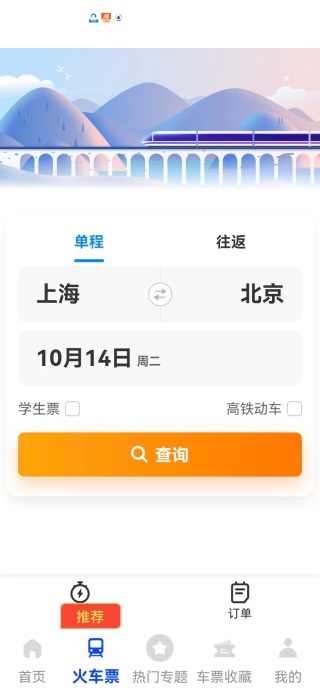 火车余票秒查通