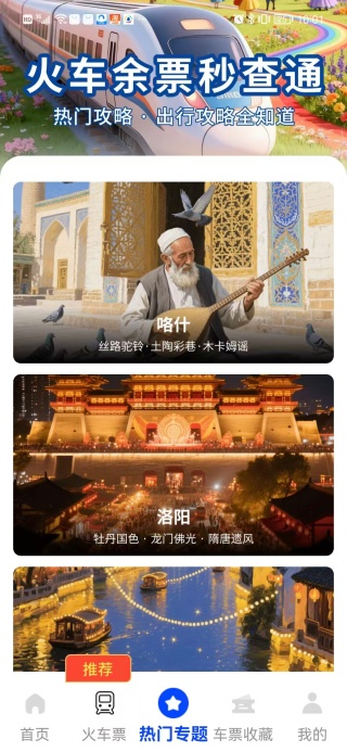 火车余票秒查通