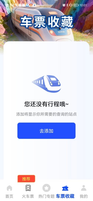火车余票秒查通