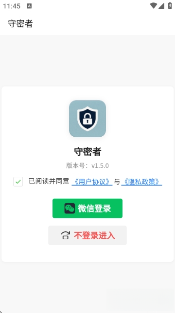 守密者