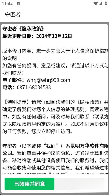 守密者