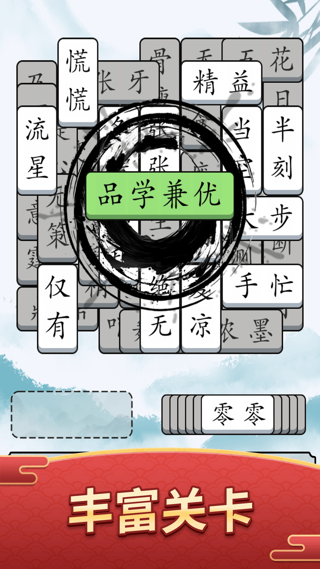奇妙的成语截图0