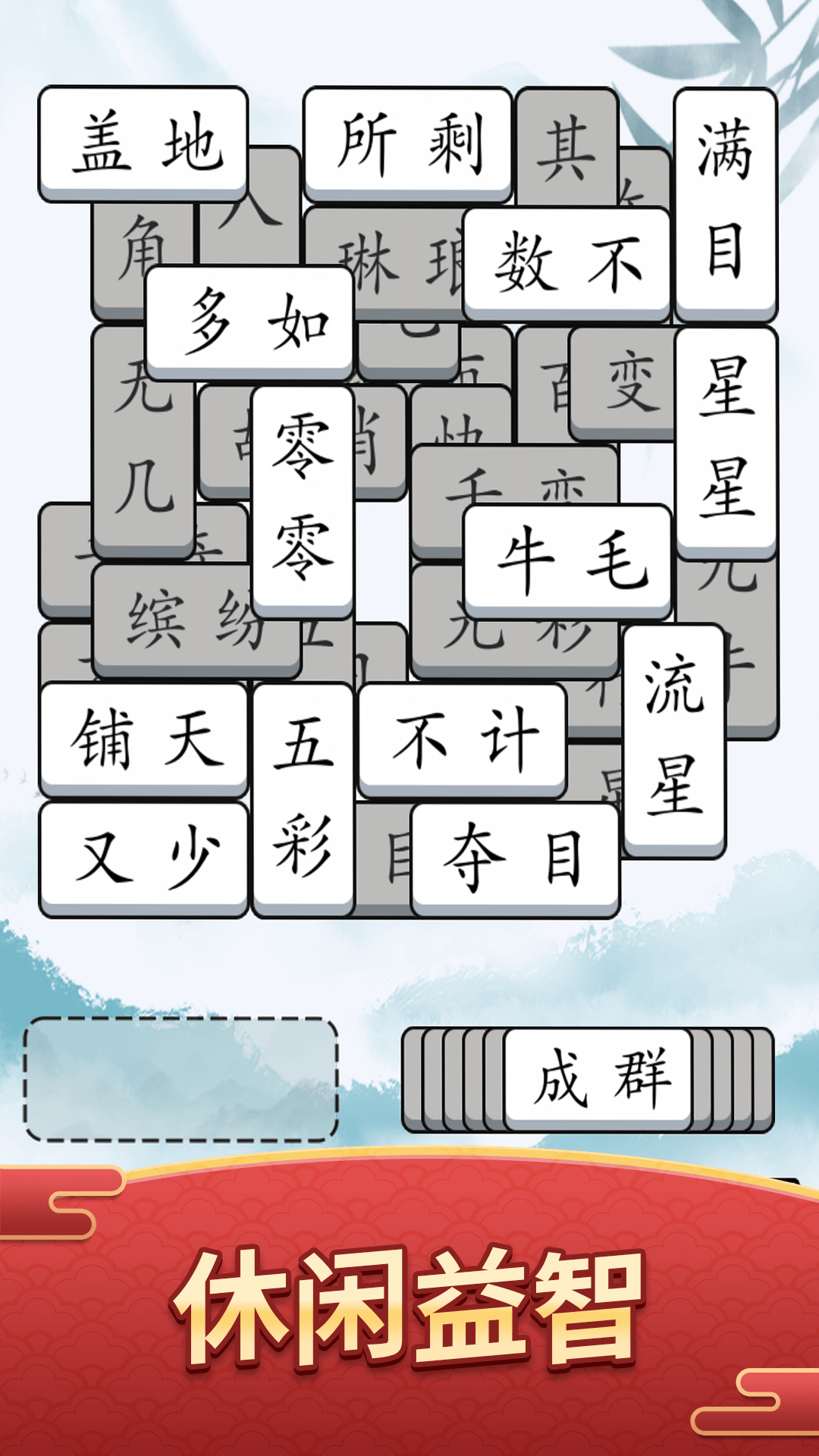 奇妙的成语截图3