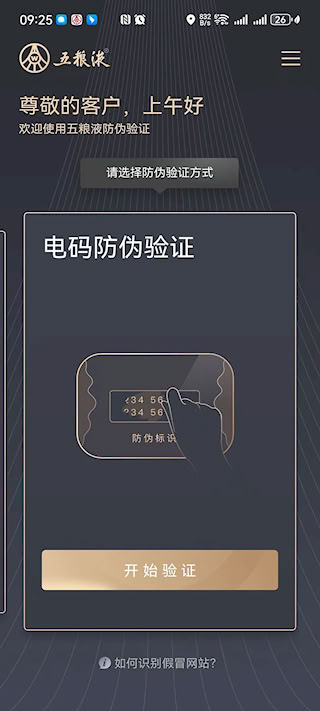 五粮液防伪安卓版