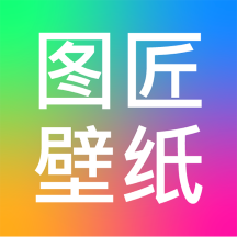 图匠壁纸