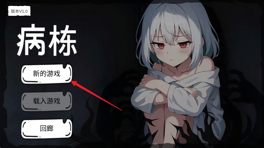 病栋汉化版