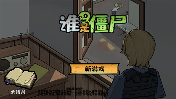 谁是僵尸