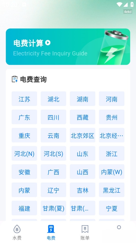 水电查询缴费截图1