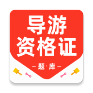导游资格证百分题库