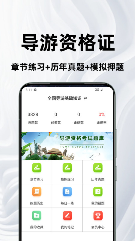导游资格证百分题库截图1