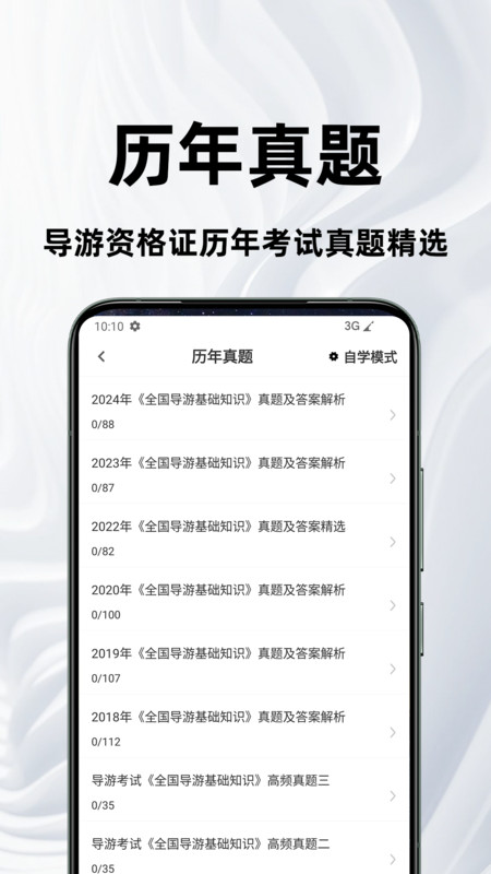 导游资格证百分题库截图0