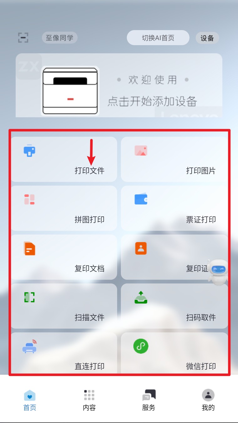 联想至像打印手机版