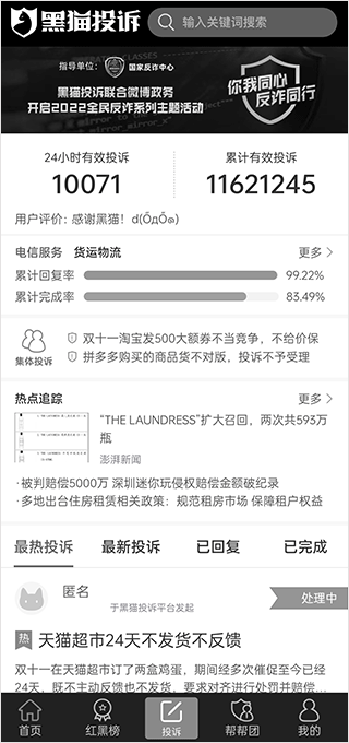 黑猫投诉免费版