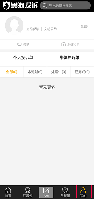 黑猫投诉免费版