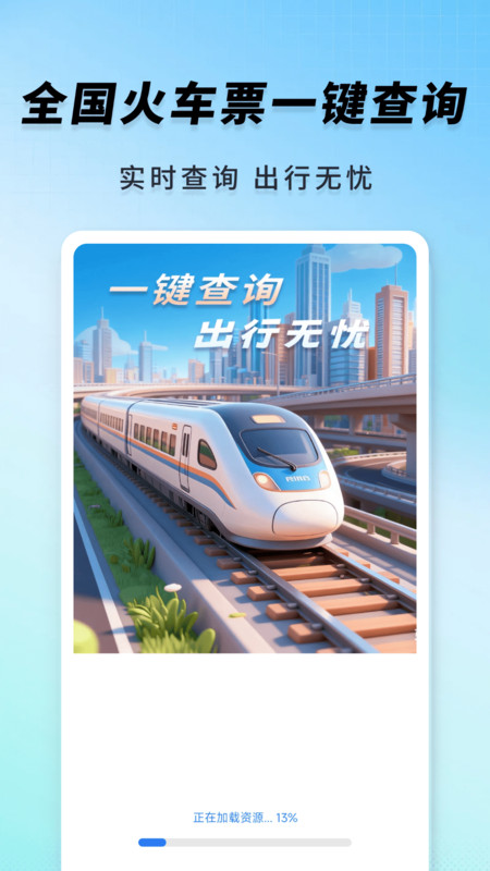 高铁火车一键查询截图0