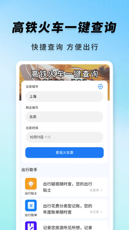 高铁火车一键查询截图1
