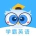 学霸英语安卓版