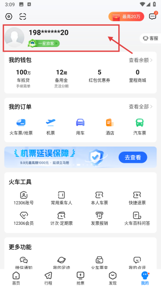 高铁管家12306火车票