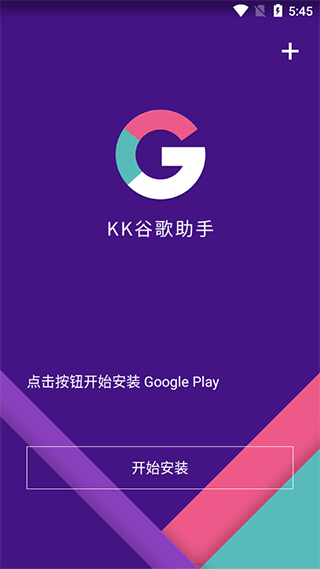 KK谷歌助手安卓版