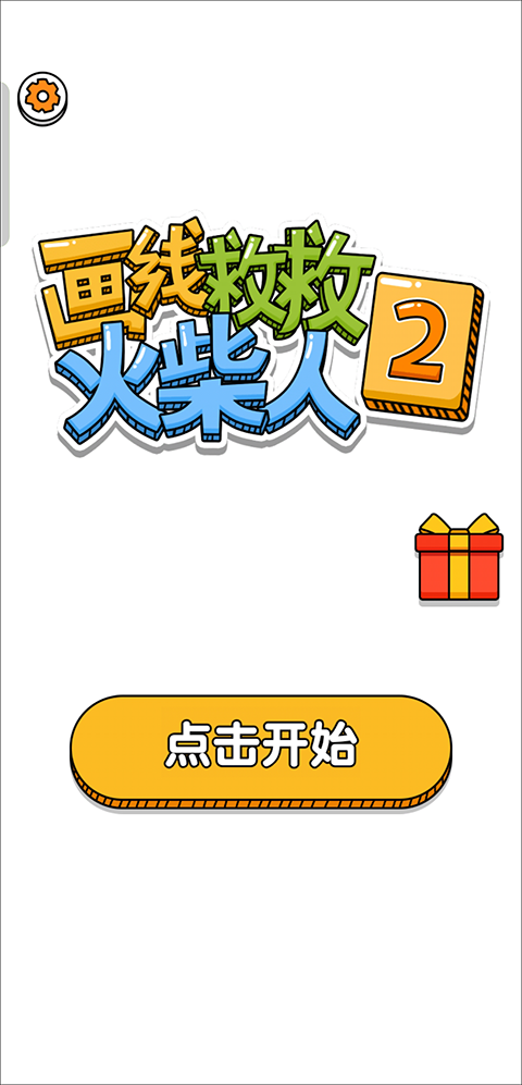 画线救救火柴人2