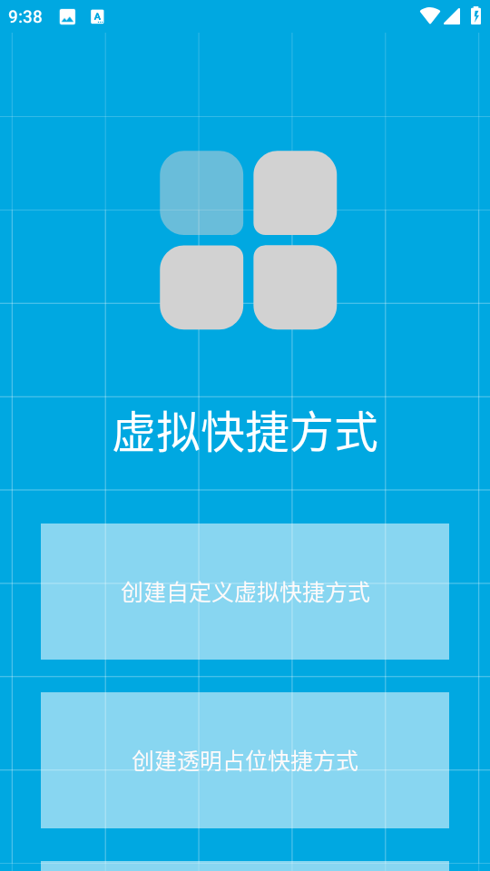 虚拟快捷方式截图3