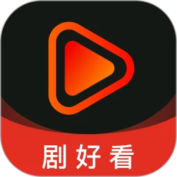 剧好看免费版