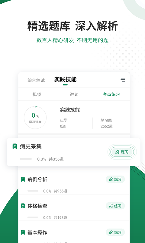 执业医师准题库截图0