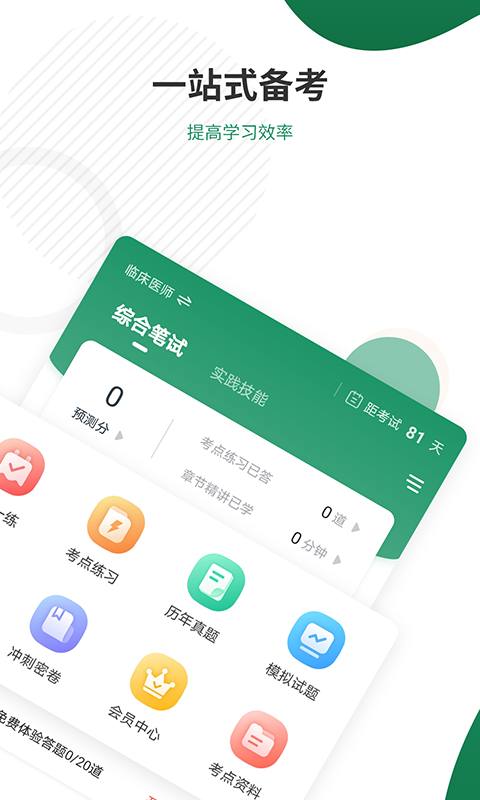 执业医师准题库截图1