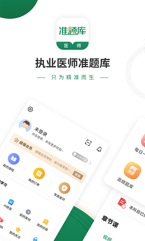 执业医师准题库截图2