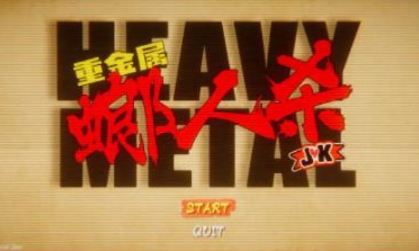 重金属螂人杀JK截图0