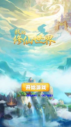 我的修仙世界不减反加版