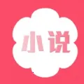 花倚小说(小说阅读软件)  安卓版