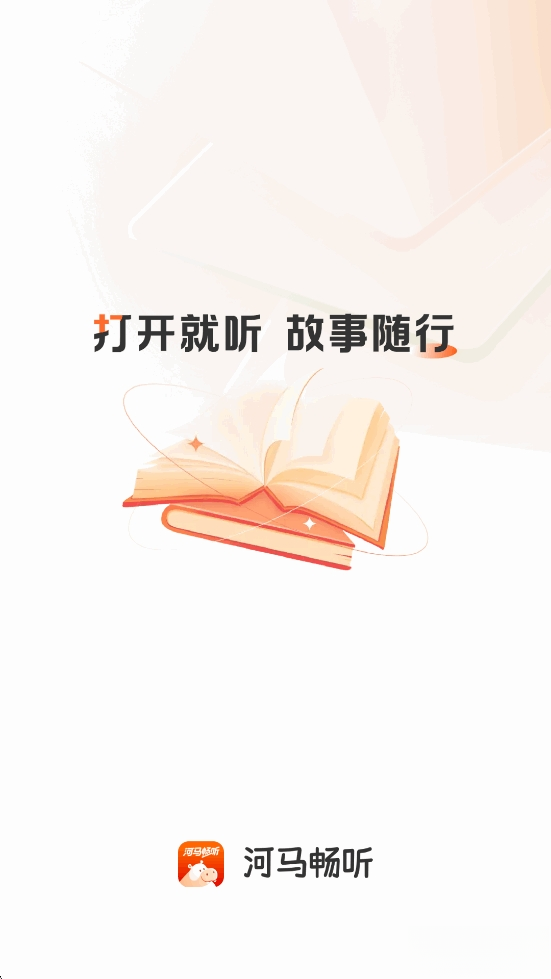 河马畅听正版截图0