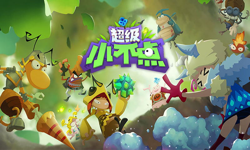 超级小不点