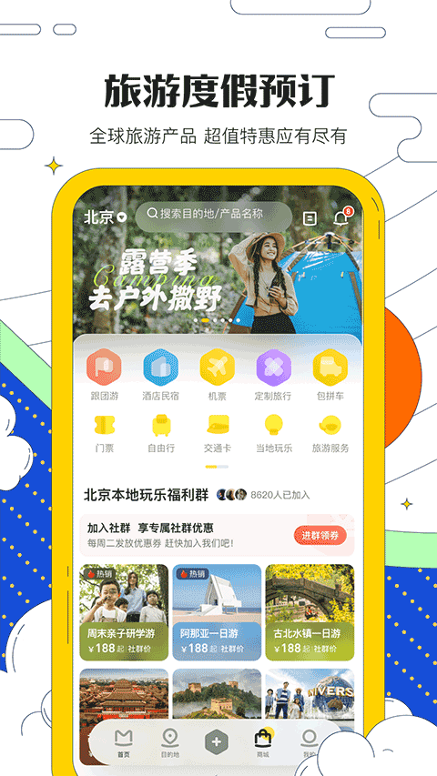 蚂蜂窝自由行正版截图0