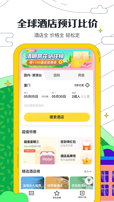 蚂蜂窝自由行正版截图1