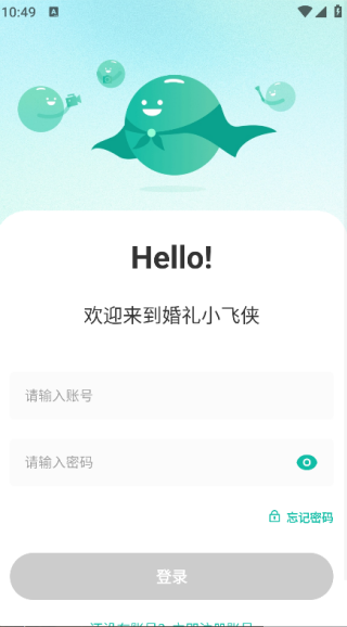 婚礼小飞侠