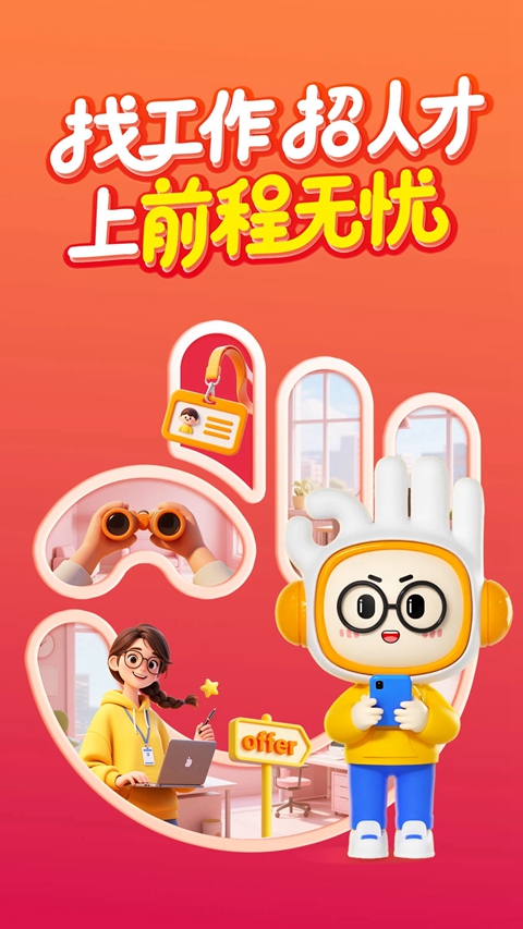 前程无忧51Job手机  安卓版截图4