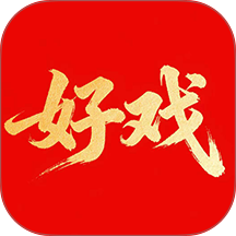 好戏