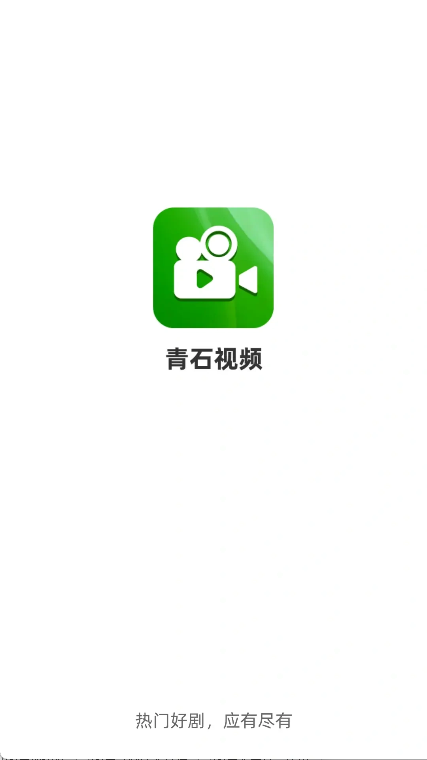 青石视频截图0