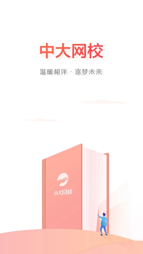 中大网校手机客户端  最新版截图4
