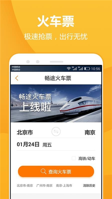 畅途汽车票截图0