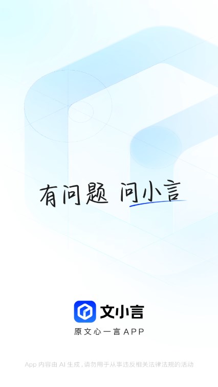 文小言安装截图0
