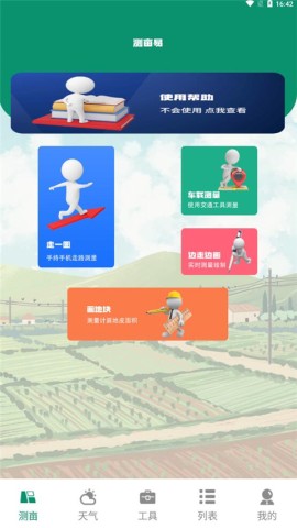 测亩仪免费版